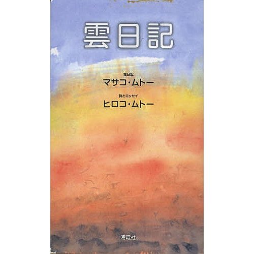 雲日記 マサコ・ムトー 絵日記 ヒロコ・ムトー 詩とエッセイ