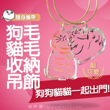 超可愛 透明 狗毛 貓毛 毛髮 收納盒 膠囊 扭蛋 貓毛 紀念 吊飾 鑰匙扣 掛件 創意 收藏 禮物 隨身 紀念品