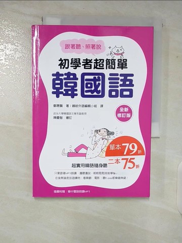 【書寶二手書T3／語言學習_VFT】跟著聽、照著說：初學者超簡單韓國語_鄭惠賢,  王愿琦, 呂依臻, 周羽恩