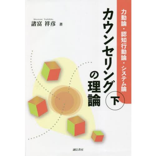 カウンセリングの理論 下