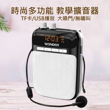 WONDER旺德 充電式多功能教學擴音器 WS-P014