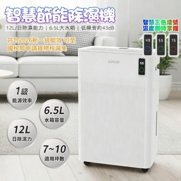 G-PLUS GD-C001 智慧節能除濕機 12L