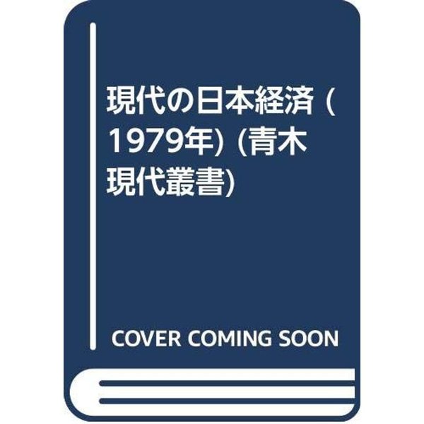 現代の日本経済 (1979年) (青木現代叢書)