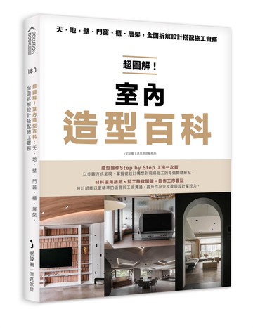 超圖解！室內造型百科：天・地・壁・門窗・櫃‧層架，全面拆解設計搭配施工實務