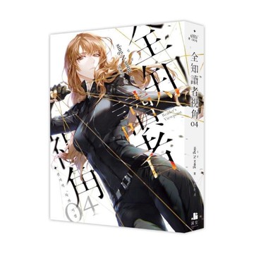 全知讀者視角(04)