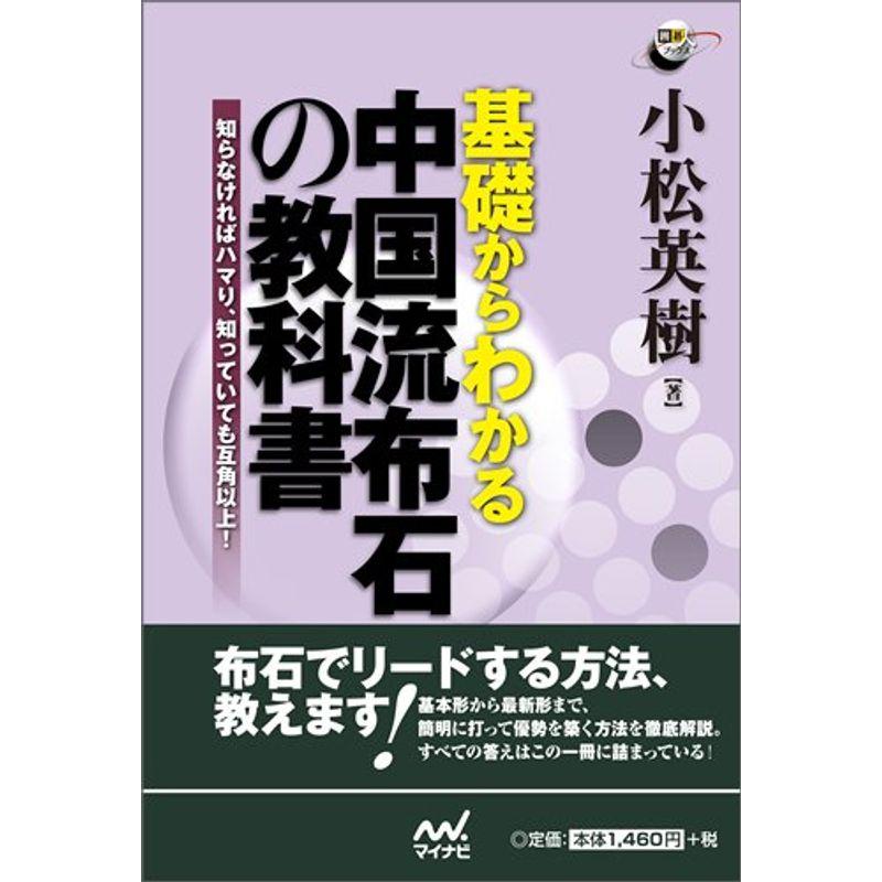 基礎からわかる 中国流布石の教科書 ~知らなければハマり、知っていても互角以上 (囲碁人ブックス)