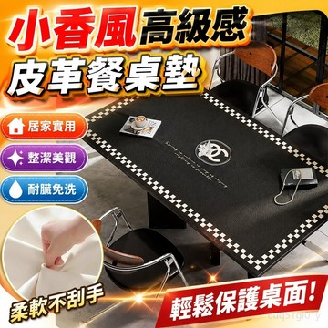 居家裝飾 小香風高級感餐桌墊長方形皮革墊免洗耐臟桌布客廳茶幾桌面保護墊 免洗餐桌布 餐桌巾 桌巾長方形 桌巾長方形防水