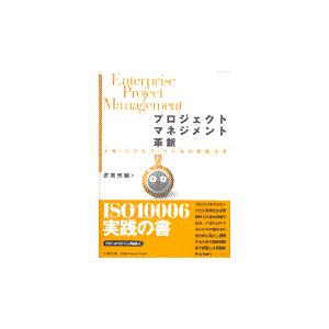 プロジェクトマネジメント革新 人材・プロセス・ツールの最適活用