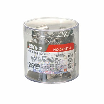 【SDI 手牌】25mm 銀色長尾夾 小幫手0A筒 24支入 / 筒 0235T-1