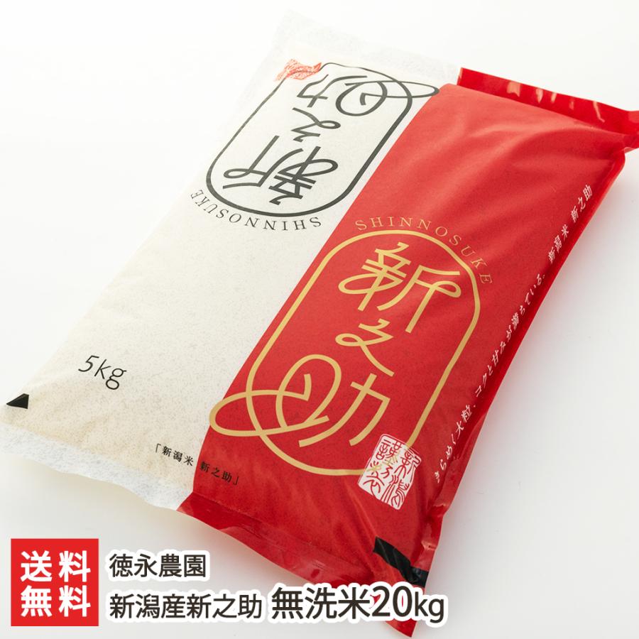 新潟産新之助 無洗米20kg（5kg×4袋） 徳永農園 送料無料