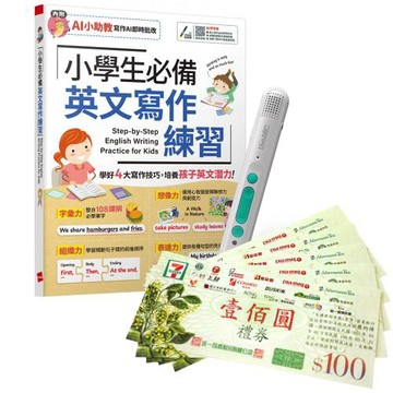 小學生必備 英文寫作練習（AI學習版）+ LiveABC智慧藍牙點讀筆16G + 7-11禮券500元