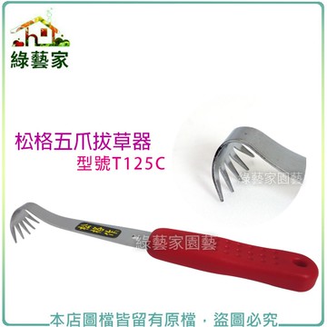 【綠藝家】松格五爪拔草器(型號T125C)