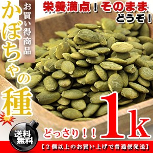 栄養満点★食用 かぼちゃの種 1kg（500g×2個） 無添加 送料無料 かぼちゃ カボチャ