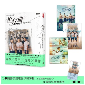向前走，做自己﹗「進行曲」電影記錄書【贈品版】