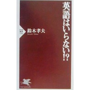 英語はいらない！？／鈴木孝夫