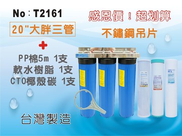 【龍門淨水】20吋大胖三管過濾器(304不鏽鋼) 含濾心3支組 水塔過濾 地下水 軟水 家用 商用(T2161)