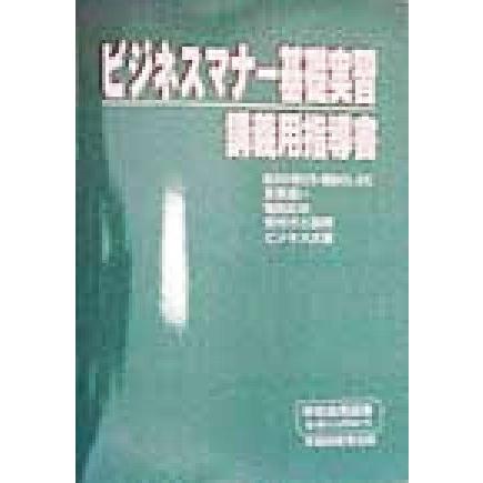 ビジネスマナー基礎実習　講義用指導書／早稲田教育出版編集部(著者)