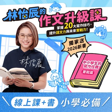 【獨家🔥購課含新書】林怡辰的作文升級課：掌握20大寫作技巧，提升語文力與未來實戰力+《中小學生的寫作任務‧實戰篇》｜線上課程｜親子天下線上學校