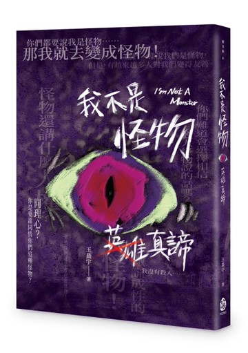 我不是怪物：英雄真諦