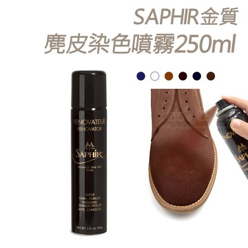 糊塗鞋匠 優質鞋材 K104 法國SAPHIR金質麂皮染色噴霧 1瓶