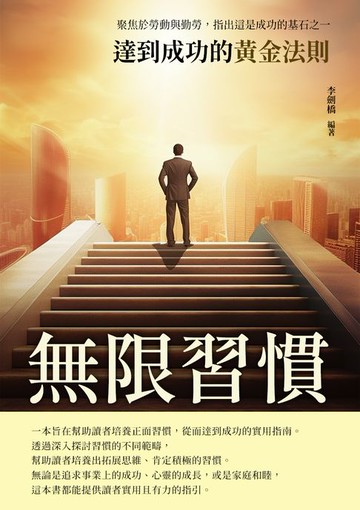 【電子書】無限習慣：達到成功的黃金法則