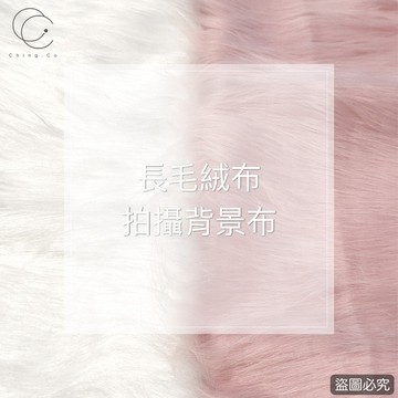 台灣現貨 免運 絨毛拍照道具 長絨毛背景 美甲拍攝道具 擺設照片 美甲照片 商品照片 美甲工具 美甲材料 美甲 青可