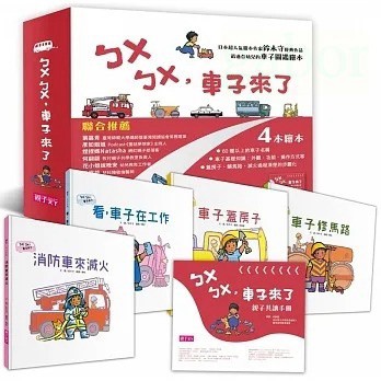 親子天下《新版》ㄅㄨㄅㄨ，車子來了系列（一套4書，附親子共讀手冊）