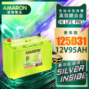 【AMARON】愛馬龍  125D31R 銀合金電池 充速快 爆發力 strarex porter Leadca