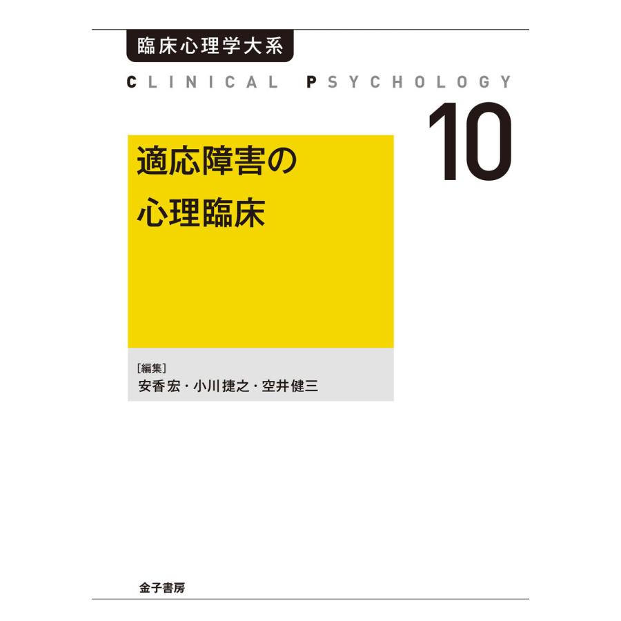 適応障害の心理臨床 電子書籍版   編:安香宏 編:小川捷之 編:空井健三