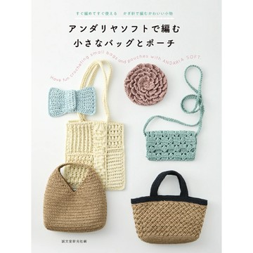 【現貨供應中】ANDARIA SOFT 紙線編織 小包與袋子作品集《用鉤針編織即可製作並立即使用的可愛配件》【東京卡通漫畫專賣店】