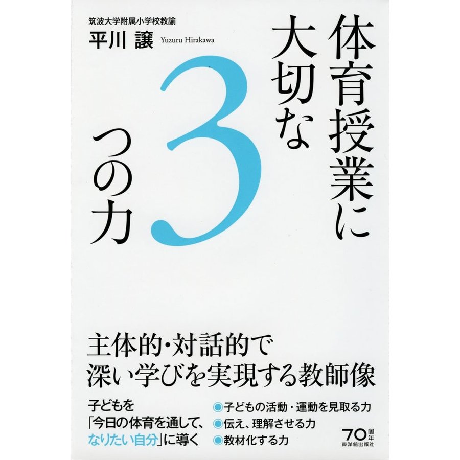 体育授業に大切な3つの力 主体的・対話的で深い学びを実現する教師像