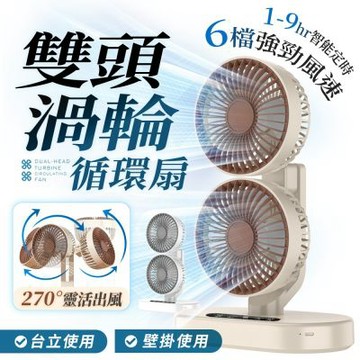 FJ 全方位多角度雙頭渦輪循環扇S8 （加贈供應器）