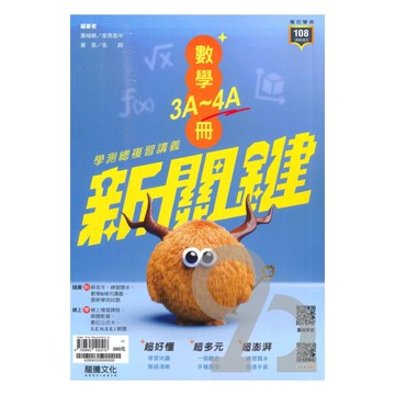 龍騰高中新關鍵圖解學測總複習講義數學3-4冊(63806)