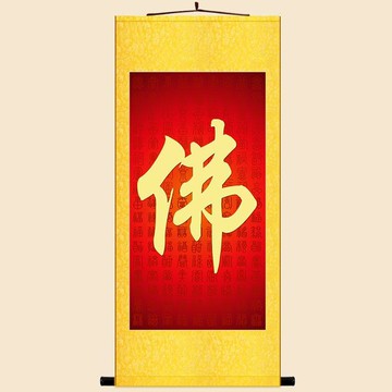 【台灣公司 可打統編】 佛字掛圖 書房玄關客廳卷軸掛畫 佛堂裝飾字畫絲綢畫來圖定制訂做 c7163