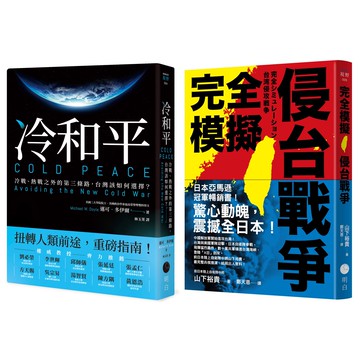 【讀書共和國】戰爭與和平【典藏套書】(完全模擬侵台戰爭+冷和平)
