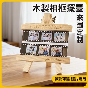 客制化相框 實木相框 6吋相框 原木相框 腳架相框 照片擺台 裝飾相框 禮物 情侶禮物 交換禮物 客制化相框