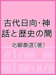 古代日向・神話と歴史の間 北郷泰道