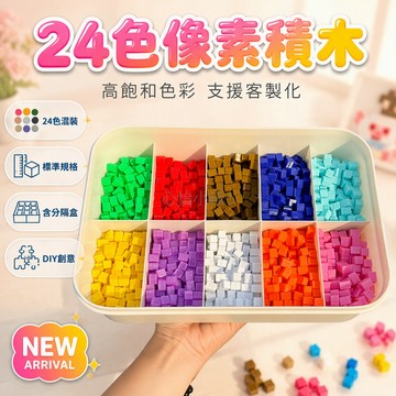 台灣出貨 3D立體像素積木補充顆粒 24色高飽和混裝批發 8x8x10mm標準規格 DIY創意拼搭材料 定制顏色服務