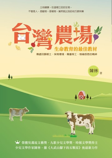 【電子書】台灣農場