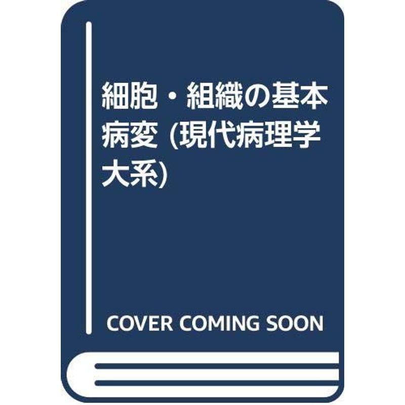 細胞・組織の基本病変 (現代病理学大系)