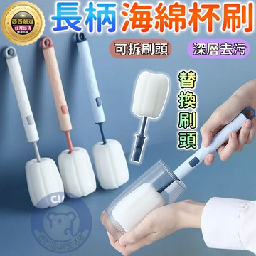 🔥隔日到貨+免運+可拆式刷頭🔥長柄海綿杯刷 杯刷 洗杯刷 海綿杯刷 奶瓶刷 可替換杯刷 杯子清潔刷 長柄刷 保溫杯刷