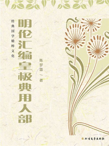 【電子書】明伦汇编皇极典用人部