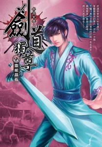 劍道獨尊（22）【TAAZE讀冊生活】