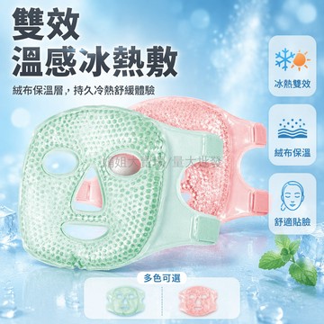 台灣出貨✨ 冰敷面罩 冷熱敷面膜 降溫美容修復 消腫理療冰袋 夏季曬後護理 軟質不結冰 睡眠舒緩 適用男女通用