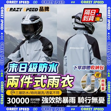 【CRAZY SPEED】🌧️機車雨衣🌧️兩件式雨衣 時尚潮流雨衣 戶外雨衣 輕便雨衣 騎車雨衣 摩托車雨衣 反光雨衣