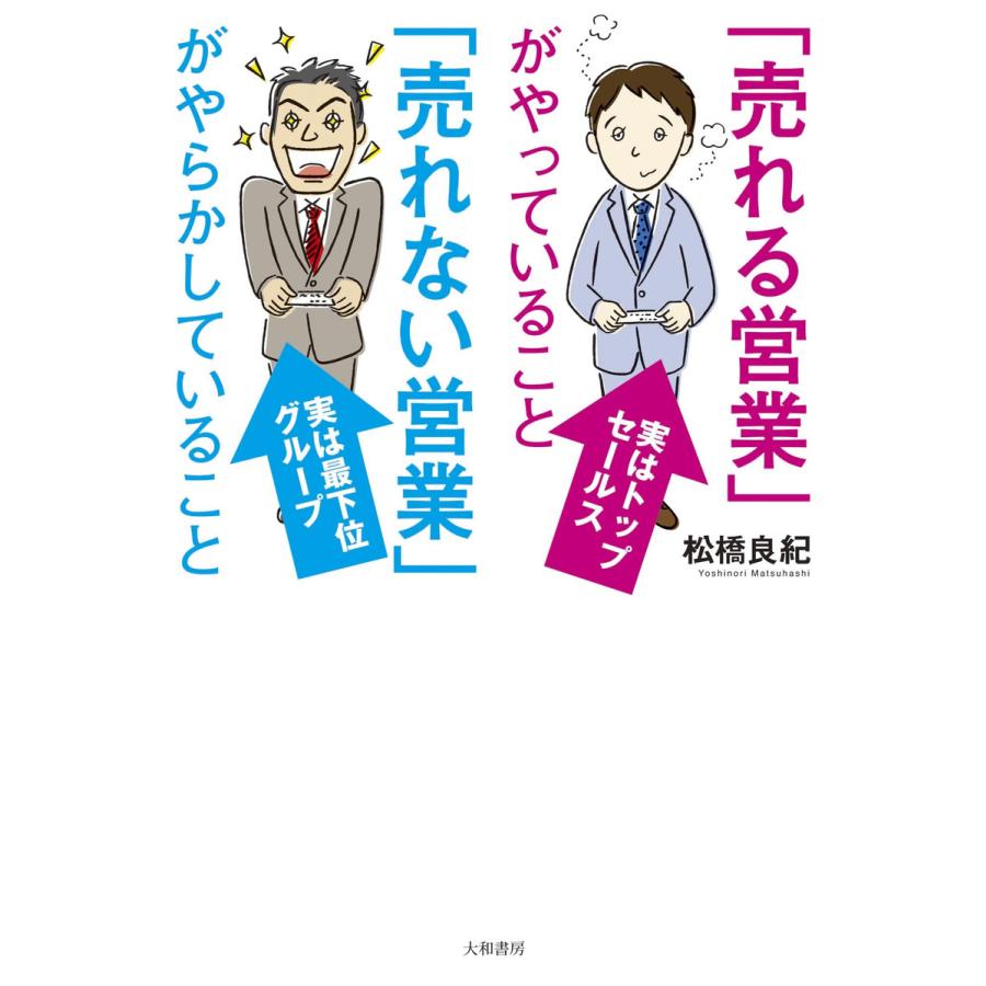 「売れる営業」がやっていること 「売れない営業」がやらかしていること 電子書籍版   松橋良紀