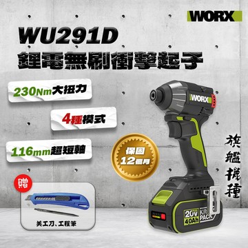 威克士 WU291D 無刷衝擊起子機 8種模式 旗艦機種 230Nm 超短軸 木工鐵工水電必備 螢宇五金