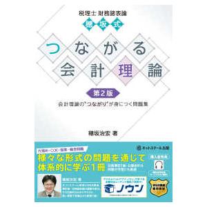 税理士財務諸表論　穂坂式つながる会計理論 （第２版）