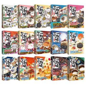 肥志：如果歷史是一群喵【萌貓漫畫學歷史】（全15書）