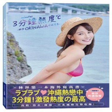 3分鐘熱度-林莎 OKINAWA 沖繩写真-【城邦讀書花園】